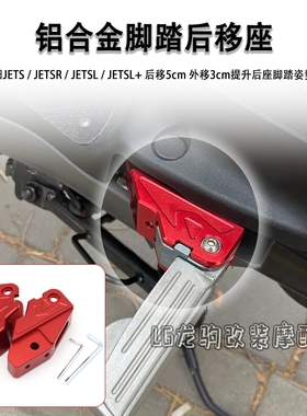 适用三阳JETS/SR JET SL/+ 改装 后移脚踏座 脚踏板后移支架 配件