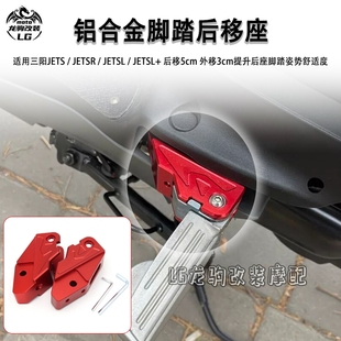 JET 改装 后移脚踏座 配件 适用三阳JETS 脚踏板后移支架