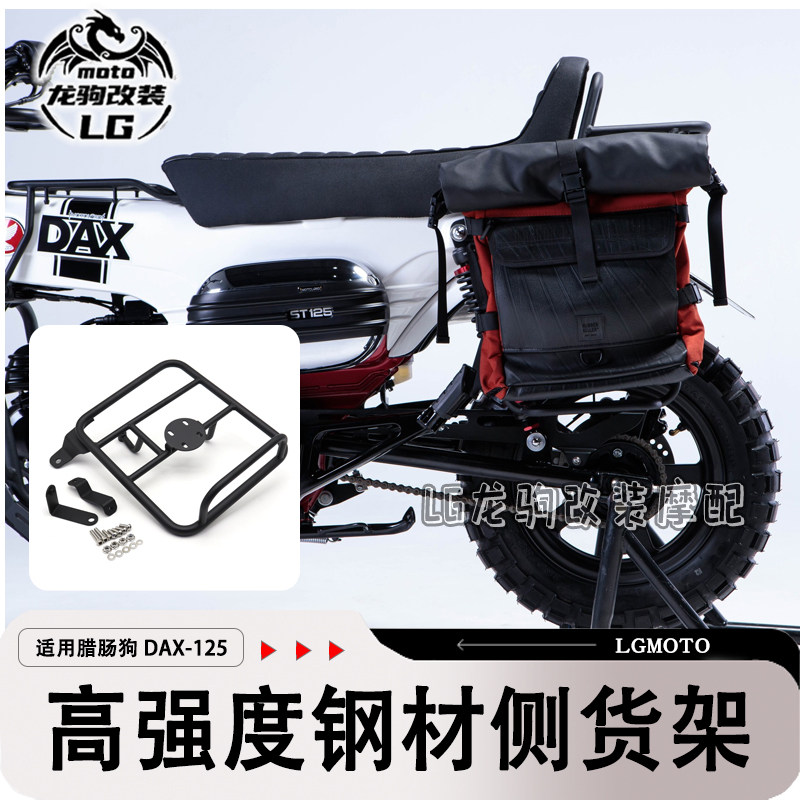 腊肠狗DAX125侧货架边箱架改装