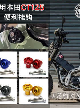 适用本田猎人幼兽CT125 改装 置物挂钩 便利挂钩摩托配件