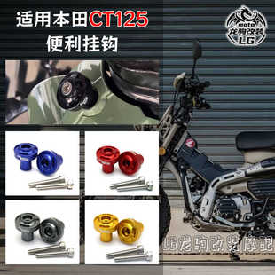 适用本田猎人幼兽CT125 改装 置物挂钩 便利挂钩摩托配件
