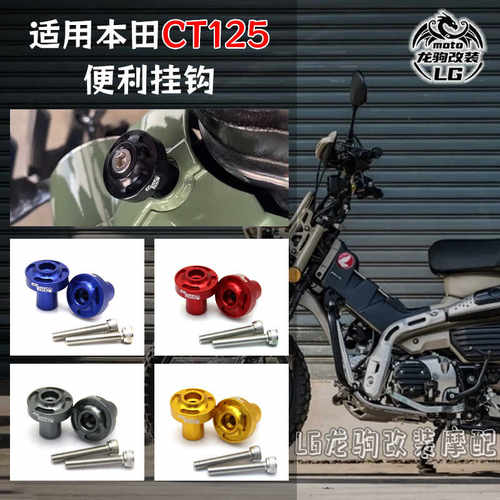 CT125置物挂钩挂钩便捷改装