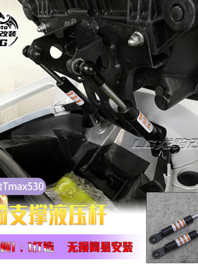 适用于雅马哈TMAX500 530改装 坐垫支撑杆 液压杆