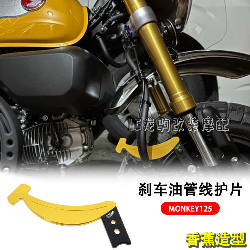 猴子125刹车油管线保片改装