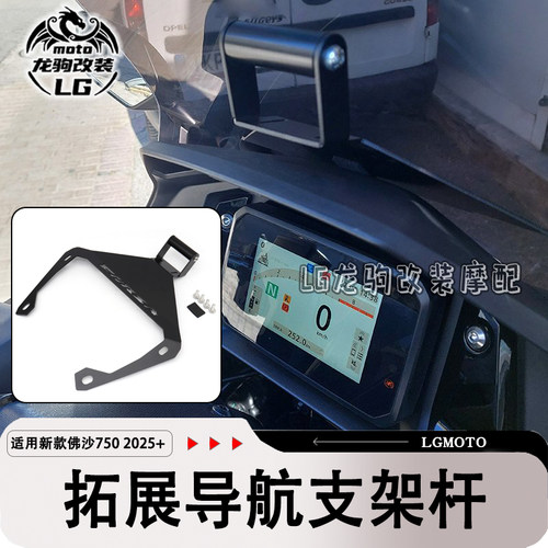 佛沙750拓展导航支架改装