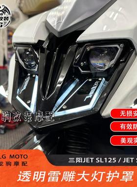 适用三阳小钢炮JET SL125 / JET SL+158 /150 改装 镭刻大灯护罩