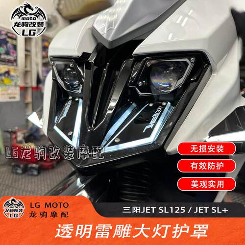 JETSL125改装大灯护罩盖帽配饰