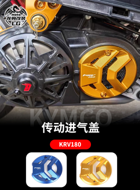 适用台湾光阳KRV180 改装 传动进气盖导风盖 导风罩 导流板