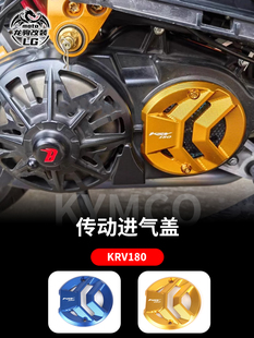 适用台湾光阳KRV180 改装 传动进气盖导风盖 导风罩 导流板