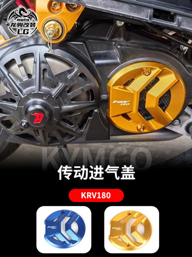 KRV180传动进气护罩改装