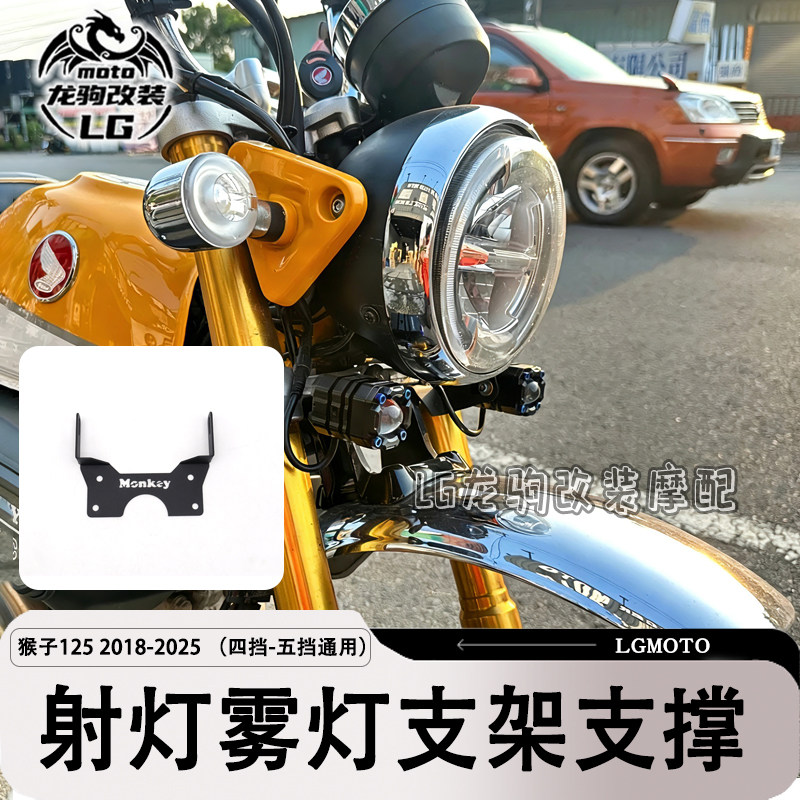 monkey125猴子改装射灯支架