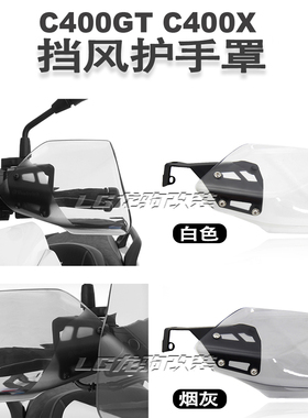 适用于宝马c400gt c400x改装 400gt 配件 400x 手把挡风罩 护手