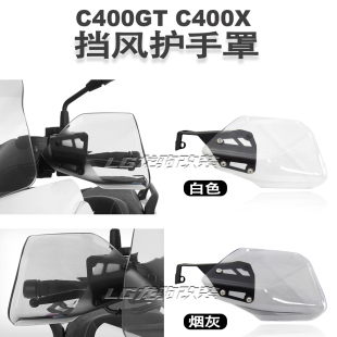适用于宝马c400gt c400x改装 400gt 配件 400x 手把挡风罩 护手