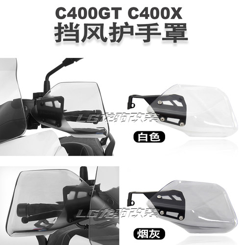 C400X/GT挡风护手改装