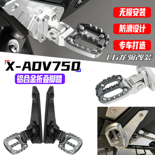 适用本田 XADV-750 21年 改装铝合金后脚踏折叠踏板脚撑支架总成