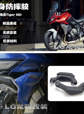 适用凯旋Tiger660 改装 车身防摔胶 老虎660 尼龙保护胶 配件
