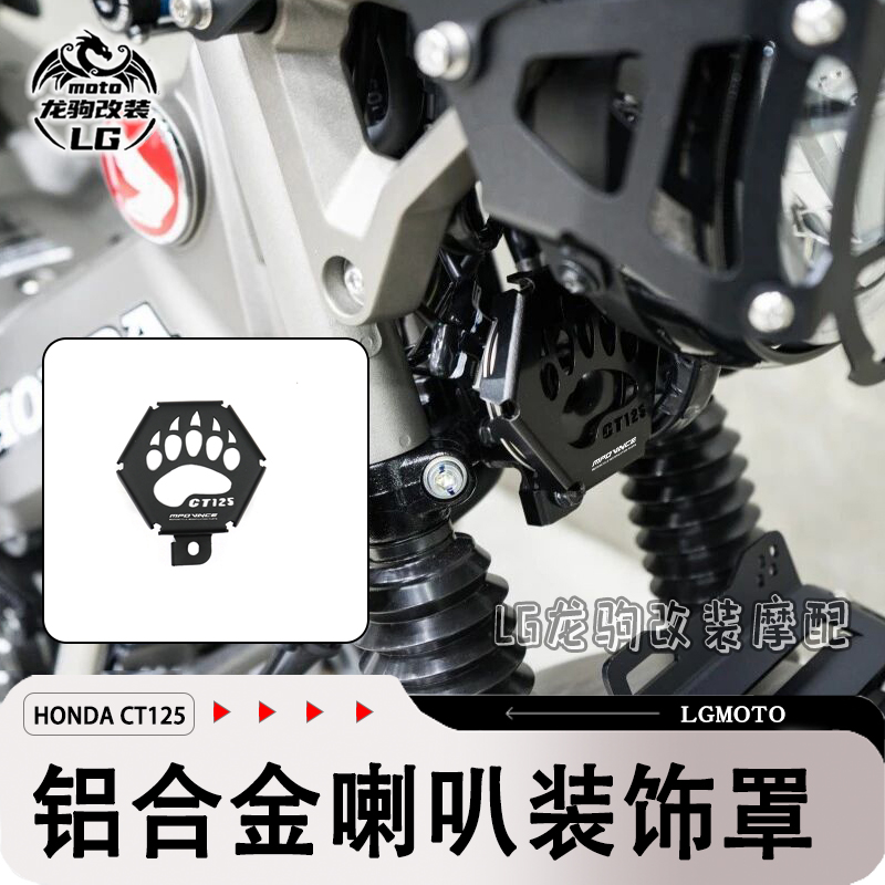 CT125猎人幼兽改装喇叭罩