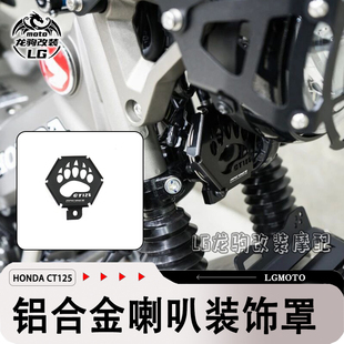 适用本田CT125 猎人幼兽 改装 铝合金喇叭罩 喇叭盖 配件