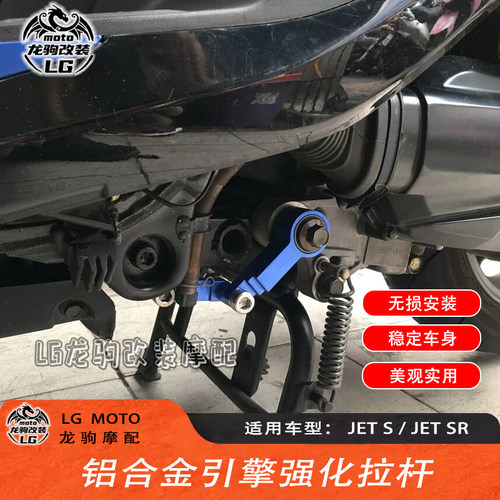 三阳JETS/SR引擎拉杆狗骨头改装