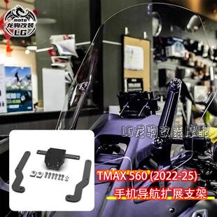 适用雅马哈TMAX560 改装 手机夹 导航拓展支架 车机GPS支架配件