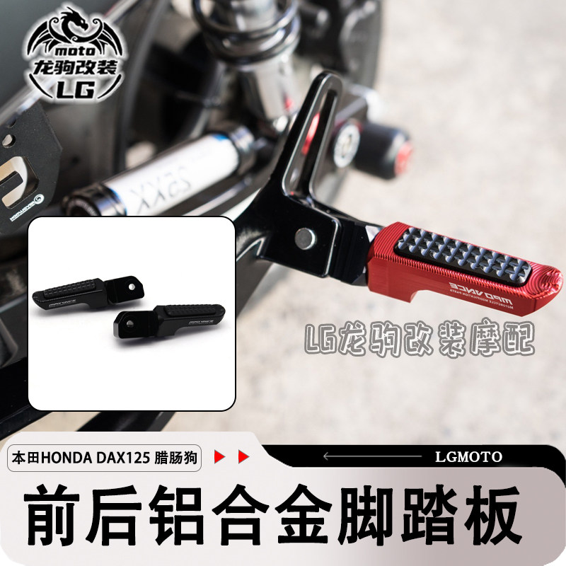 DAX125腊肠狗前后脚踏改装配件