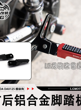 适用本田 DAX125  新款 改装 前后脚踏板铝合金配件