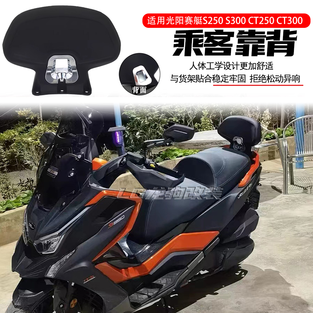 光阳赛艇乘客舒适靠背改装