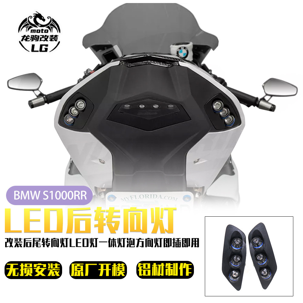 适用宝马S1000RR改装后转向灯 LED灯 刹车灯 方向灯 即插即用灯泡