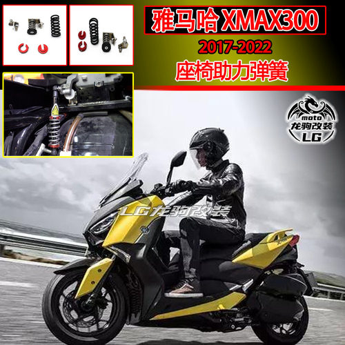 适用雅马哈XMAX300座椅弹簧改装