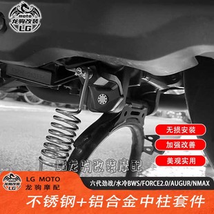 适用雅马哈六代劲战水冷BWS/FORCE2.0/AUGUR/NMAX155改装中柱套件