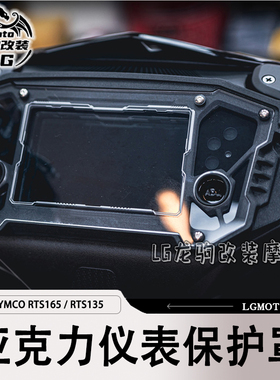 适用光阳 KYMCO RTS165 RTS135 改装仪表保护罩  防刮盖