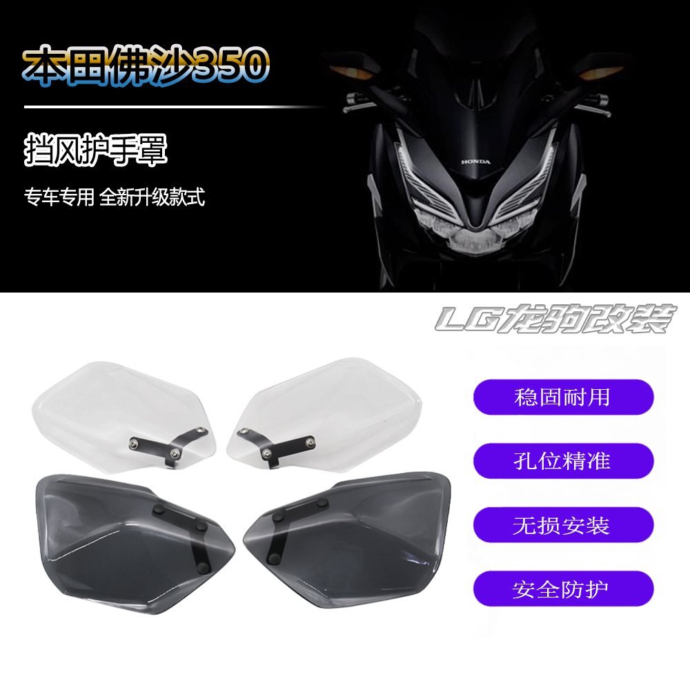 佛沙nss350挡风护手改装