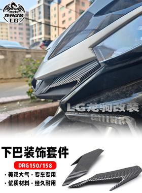 适用三阳DRG150 DRG158 改装 下巴套件 装饰罩 配件
