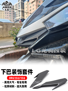 适用三阳DRG150 DRG158 改装 下巴套件 装饰罩 配件