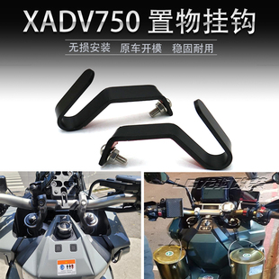 适用本田佛沙750 XADV750 改装 置物挂钩 头盔挂钩 摩托配件17-21