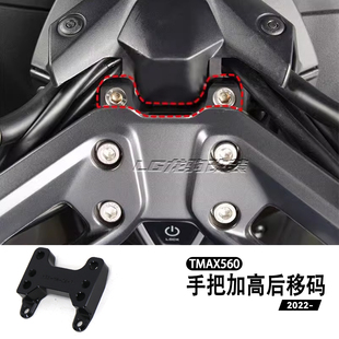 适用雅马哈tmax560 改装手把加高码后移码加高 加高后移座 配件