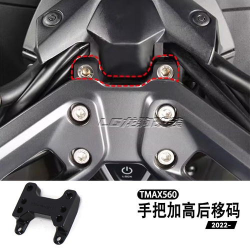 tmax560加高码后移码改装