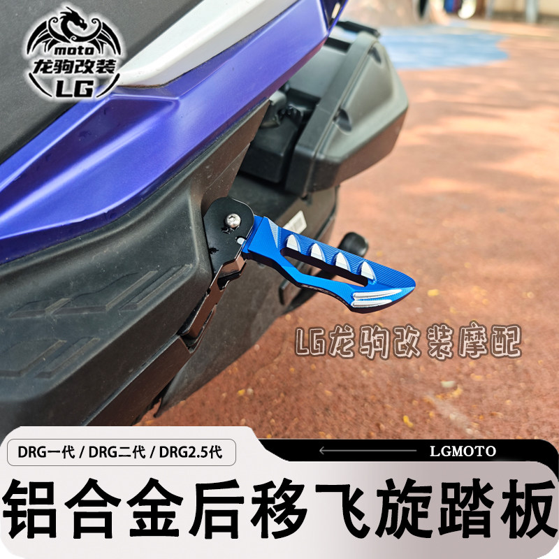DRG改装飞旋后移踏板