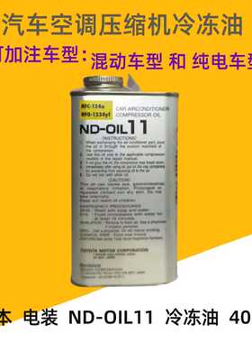 雷克萨斯压缩机机油ND-OIL11混动纯电动空调冷冻油润滑油40ML丰田