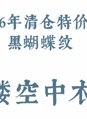【京渝堂2026特价清仓】京渝堂旗下【京渝堂】黑色镂空交领透中衣