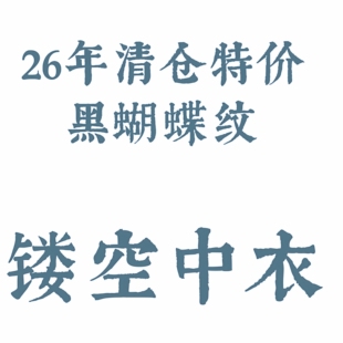 京渝堂 京渝堂旗下 清仓 黑色镂空交领透中衣 京渝堂2026特价