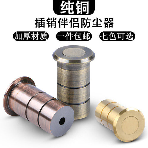 纯铜防尘器防尘罩销防尘筒防尘盖地面安装插销盖子木门母门插销插 - 封面