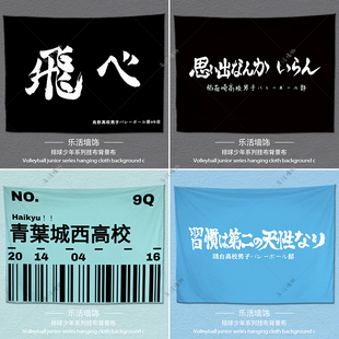 饰布二次元 排球少年动漫挂布背景布房间宿舍改造装 网红床头墙布毯