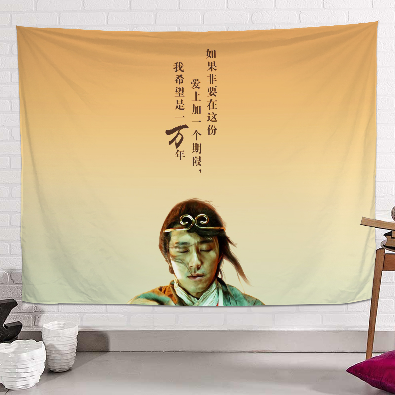 大话西游至尊宝背景布卧室挂布墙壁装饰布文字挂毯情侣爱情挂毯