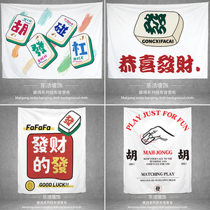 麻将棋牌室挂布背景布房间墙面装饰布广告招牌展示布包厢壁画挂毯