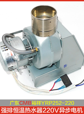 燃气热水器强排风机CMB裕祥YRP252-220双速8W电容运转异步电动机