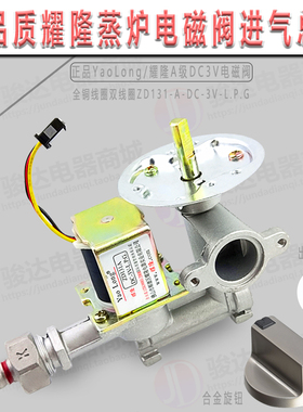 高品质原装 耀隆ZD131-A-DC-3V-L.P.G蒸包炉煮面炉电磁阀进气总成