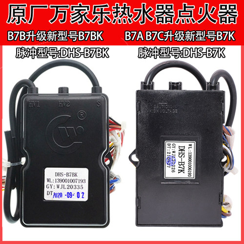 原装万家乐强排燃气热水器脉冲点火器DHS-B7K DHS-B7BK脉冲控制器