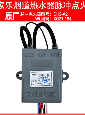 原厂 万家乐燃气烟道热水器上电池XG21-184 DHS-A2脉冲点火器配件