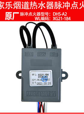 原厂 万家乐燃气烟道热水器上电池XG21-184 DHS-A2脉冲点火器配件